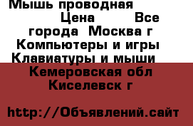 Мышь проводная Logitech B110 › Цена ­ 50 - Все города, Москва г. Компьютеры и игры » Клавиатуры и мыши   . Кемеровская обл.,Киселевск г.